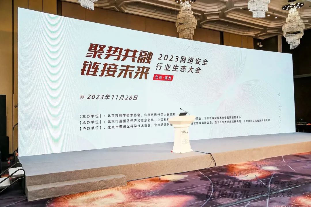 J9集团亮相2023网络安全行业生态大会 J9集团亮相2023网络安全行业生态大会