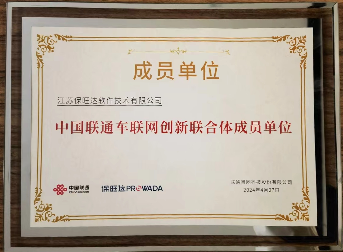 J9集团参与中国联通车联网创新结合体，共筑智能交通安全新防线